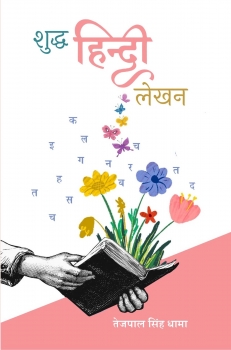 Shudh Hindi Lekhan